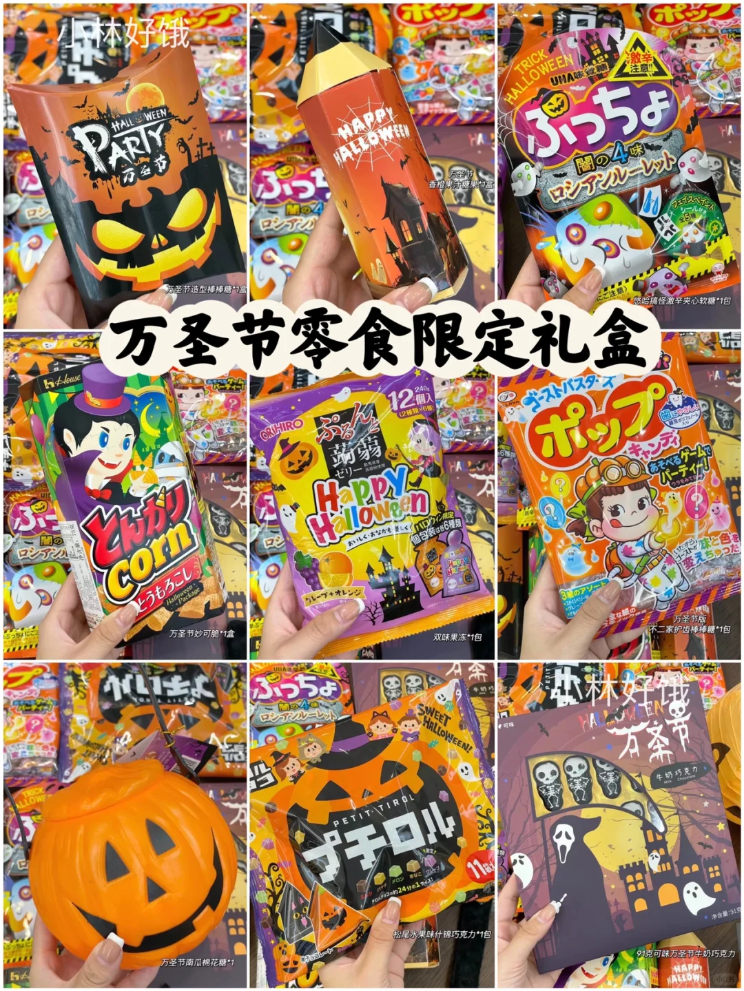 節日無非就是找藉口 想送你禮物🎃，各種萬聖節限定食品分享